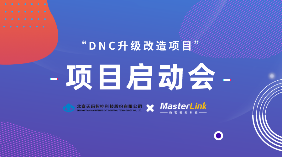 启动会 | 天玛智控X微茗智能科技“DNC升级改造项目”启动会圆满举行